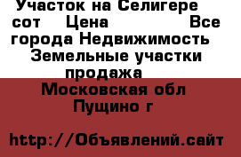 Участок на Селигере 10 сот. › Цена ­ 400 000 - Все города Недвижимость » Земельные участки продажа   . Московская обл.,Пущино г.